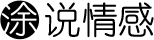 涂说情感